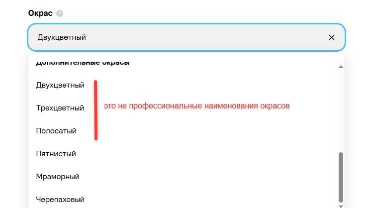 Поле Окрас: двухцветный, трёхцветный, полосатый — непрофессиональные термины